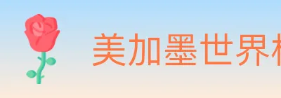 美加墨世界杯数据官方网站 Logo